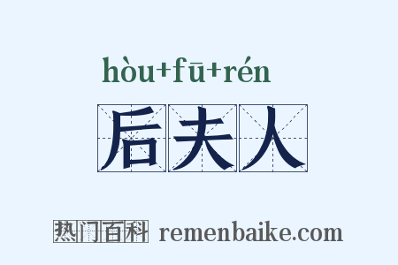 后夫人是什么意思的图片